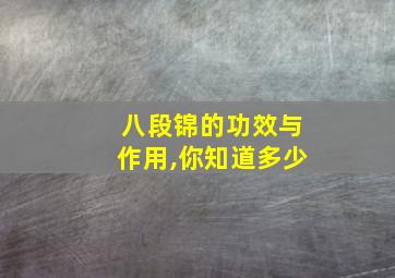 八段锦的功效与作用,你知道多少