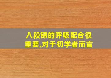 八段锦的呼吸配合很重要,对于初学者而言