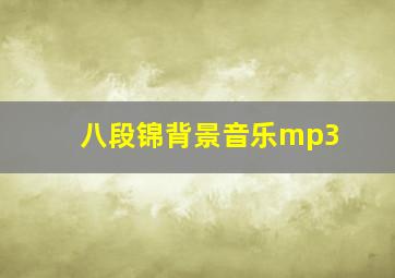 八段锦背景音乐mp3