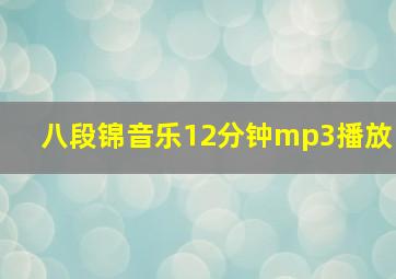 八段锦音乐12分钟mp3播放