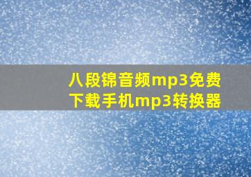 八段锦音频mp3免费下载手机mp3转换器