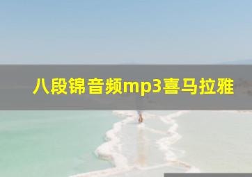 八段锦音频mp3喜马拉雅