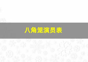 八角笼演员表