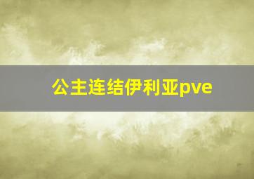 公主连结伊利亚pve