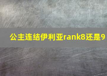 公主连结伊利亚rank8还是9