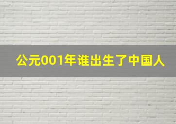 公元001年谁出生了中国人