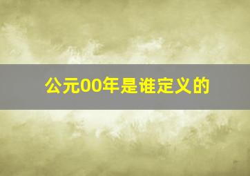 公元00年是谁定义的