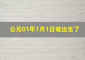 公元01年1月1日谁出生了