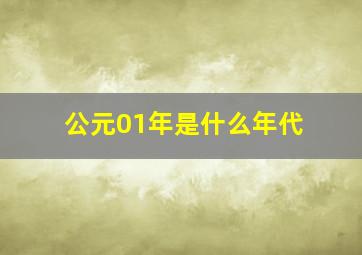 公元01年是什么年代