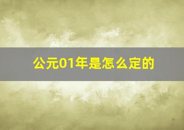 公元01年是怎么定的