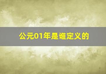 公元01年是谁定义的