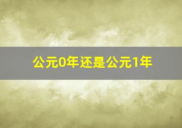 公元0年还是公元1年