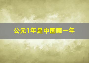 公元1年是中国哪一年