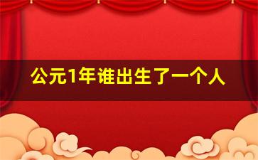 公元1年谁出生了一个人