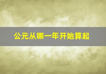 公元从哪一年开始算起