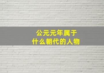 公元元年属于什么朝代的人物