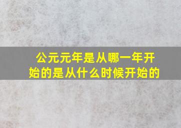 公元元年是从哪一年开始的是从什么时候开始的