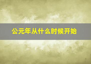 公元年从什么时候开始