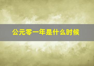 公元零一年是什么时候