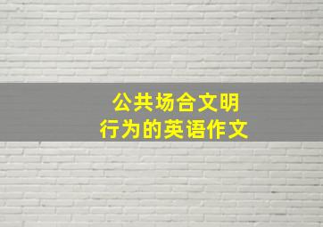 公共场合文明行为的英语作文