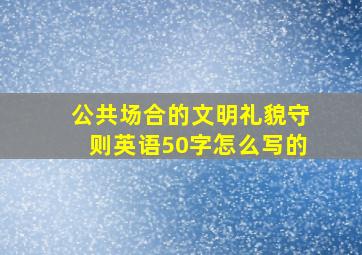 公共场合的文明礼貌守则英语50字怎么写的