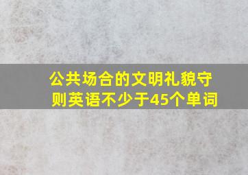 公共场合的文明礼貌守则英语不少于45个单词