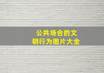 公共场合的文明行为图片大全