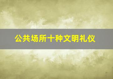 公共场所十种文明礼仪