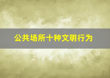 公共场所十种文明行为