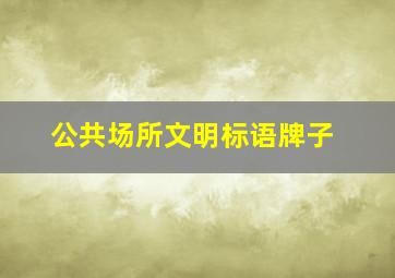 公共场所文明标语牌子