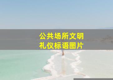 公共场所文明礼仪标语图片