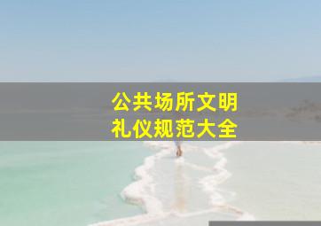 公共场所文明礼仪规范大全