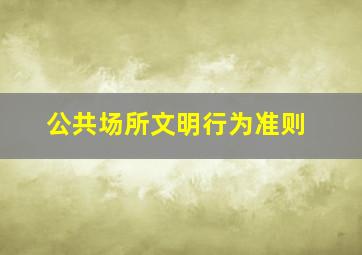 公共场所文明行为准则