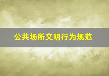 公共场所文明行为规范