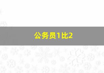 公务员1比2