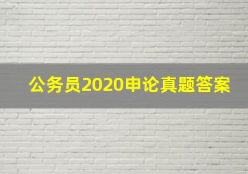 公务员2020申论真题答案