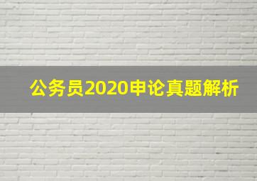 公务员2020申论真题解析