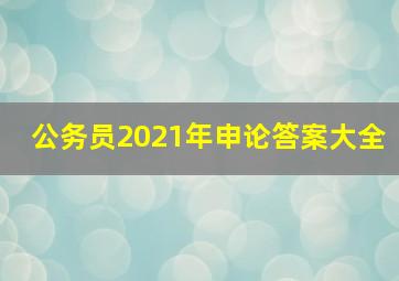 公务员2021年申论答案大全