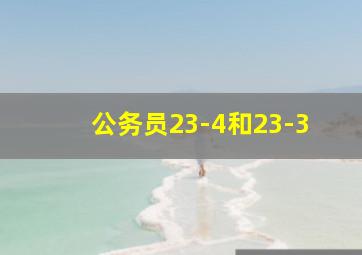 公务员23-4和23-3