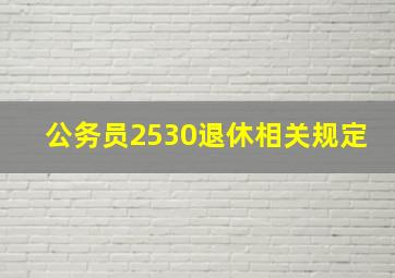 公务员2530退休相关规定