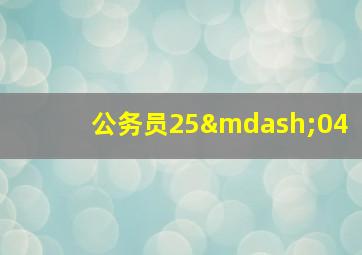 公务员25—04