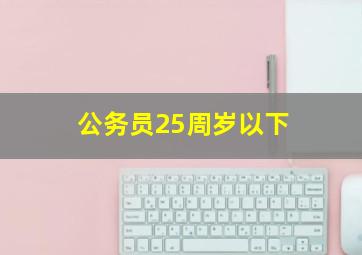 公务员25周岁以下