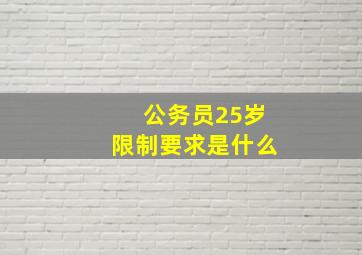 公务员25岁限制要求是什么