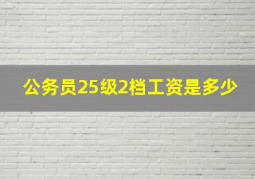 公务员25级2档工资是多少