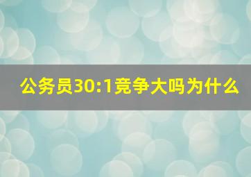 公务员30:1竞争大吗为什么