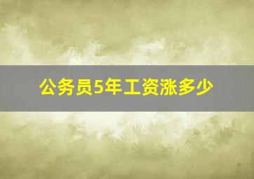 公务员5年工资涨多少