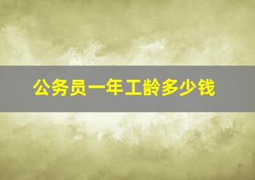 公务员一年工龄多少钱