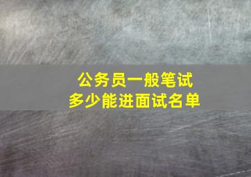 公务员一般笔试多少能进面试名单