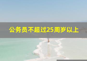 公务员不超过25周岁以上