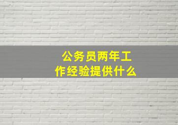 公务员两年工作经验提供什么